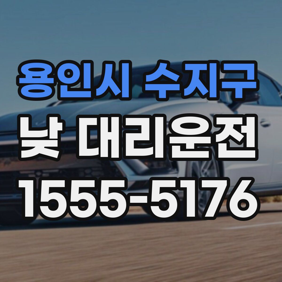 용인시 수지구 낮 대리운전