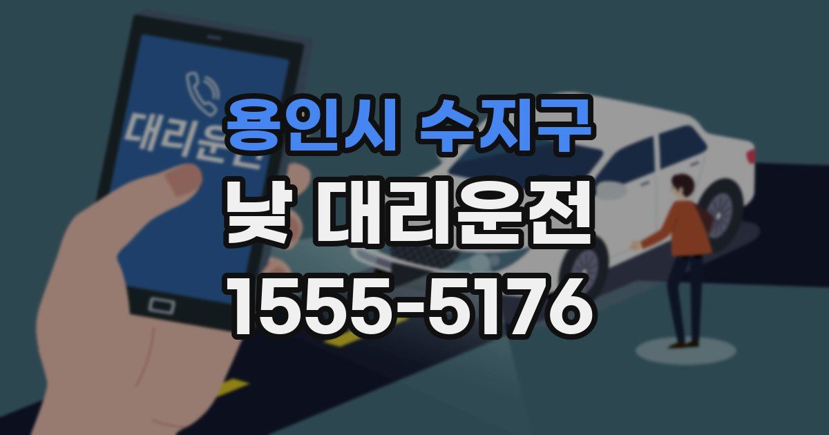 용인시 수지구 낮 대리운전