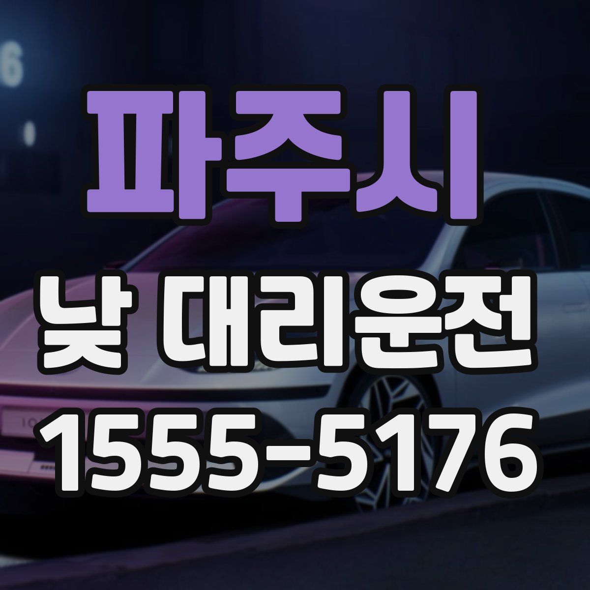 파주시 낮 대리운전