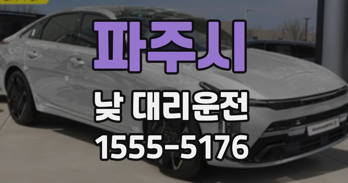 파주시 낮 대리운전