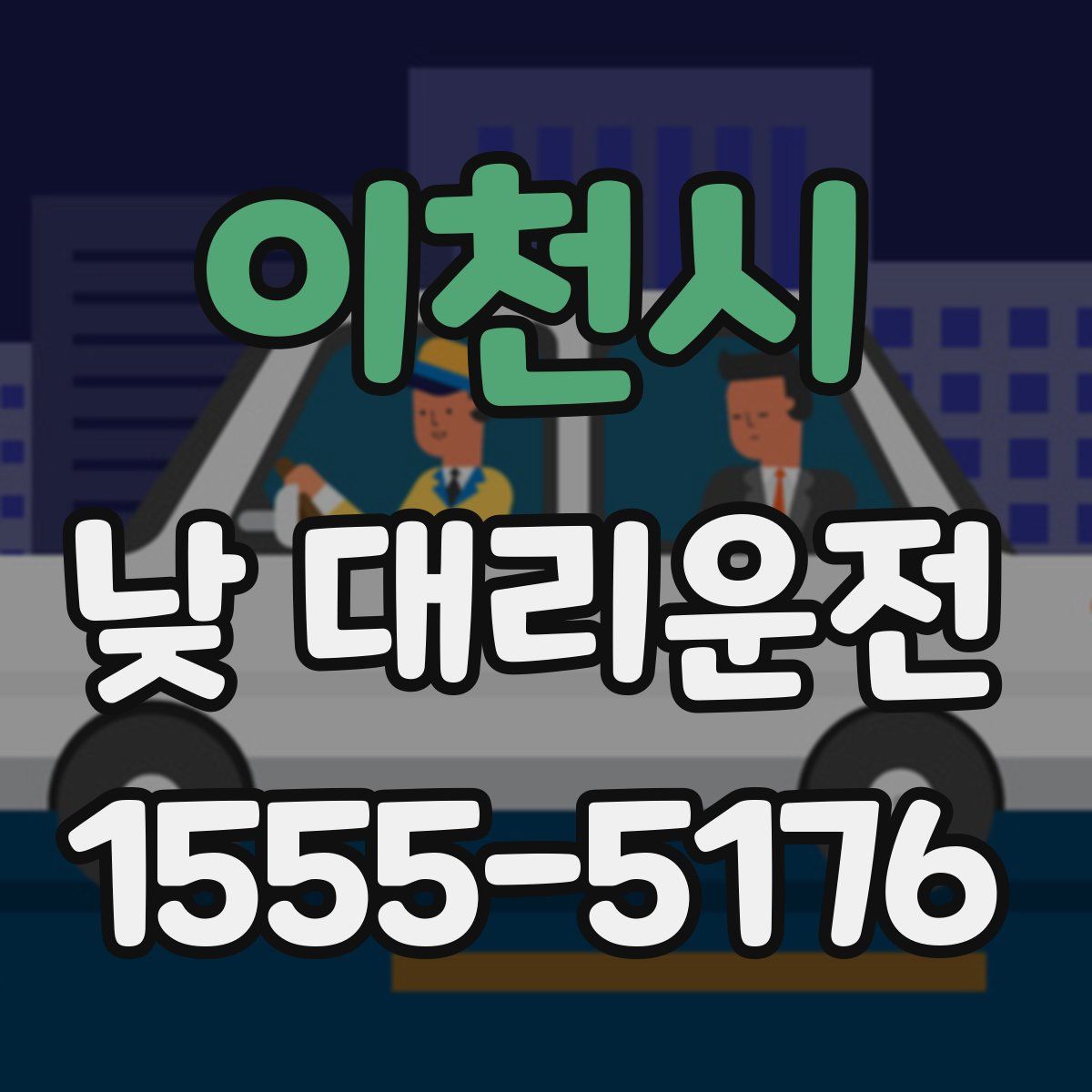이천시 낮 대리운전