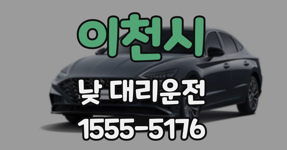 이천시 낮 대리운전