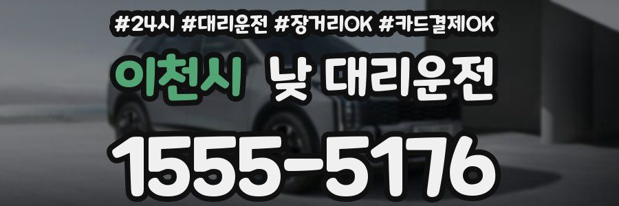 이천시 낮 대리운전