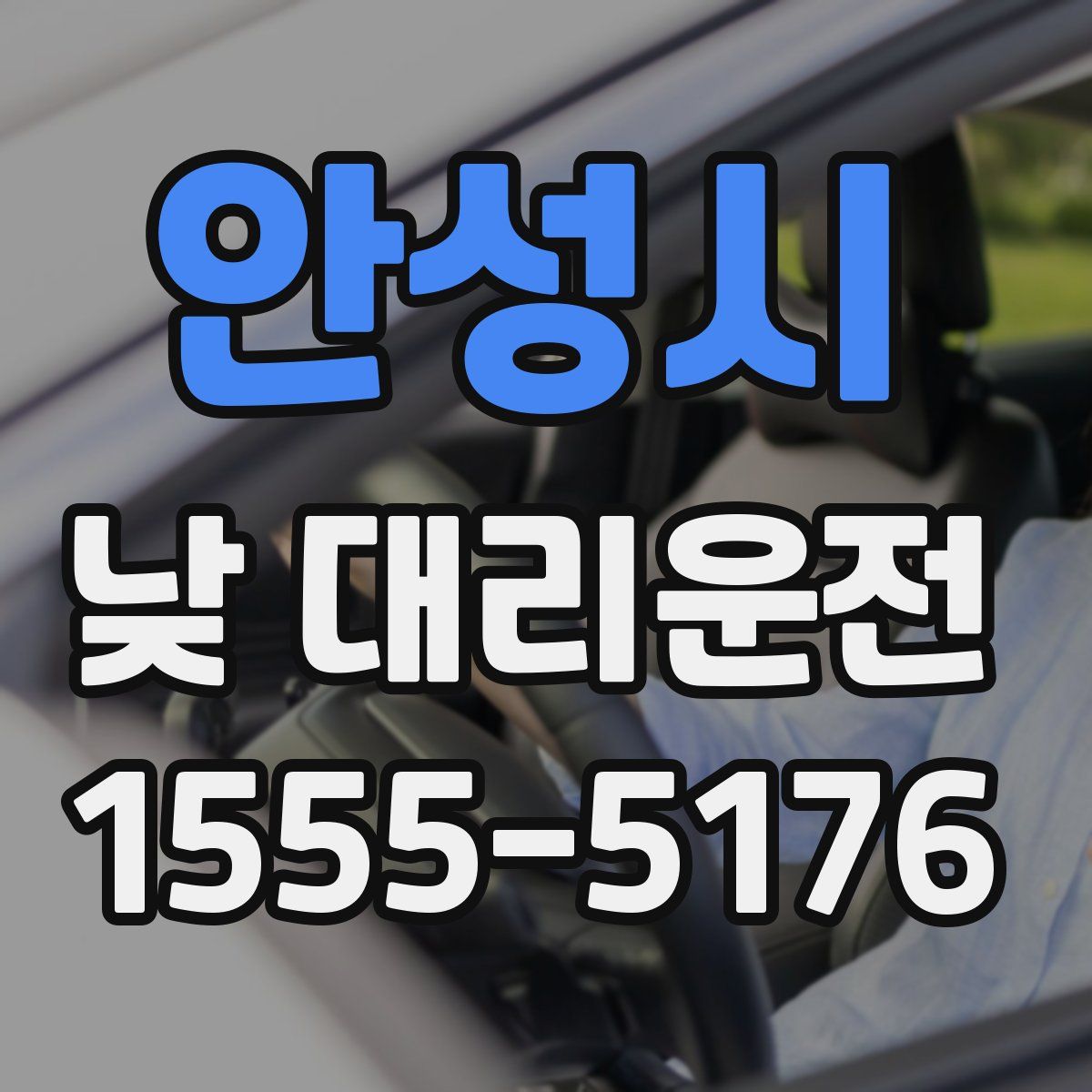 안성시 낮 대리운전