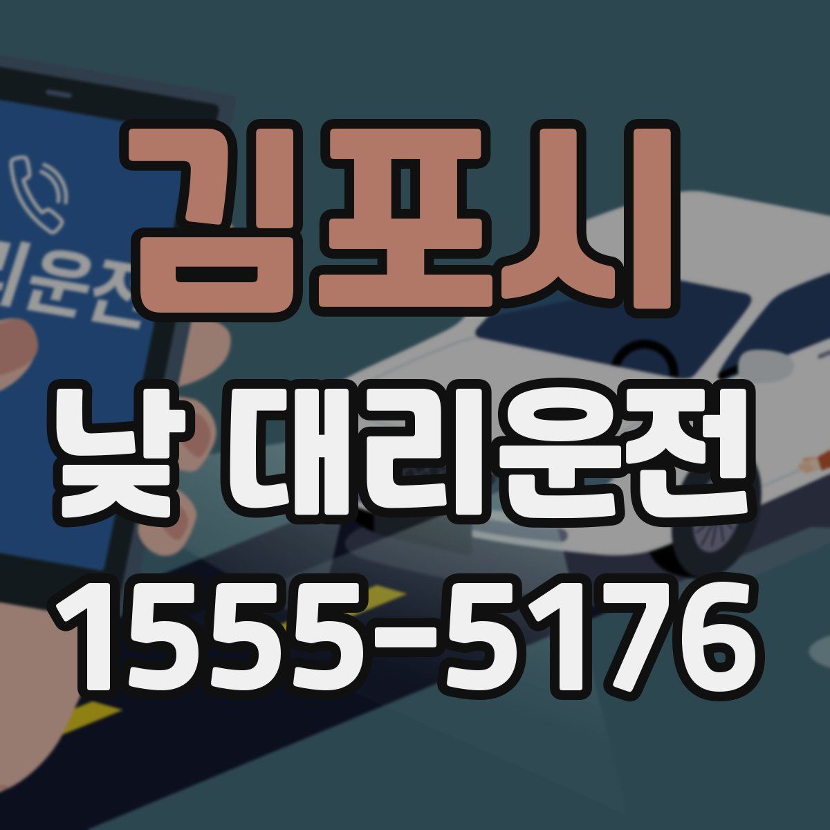 김포시 낮 대리운전