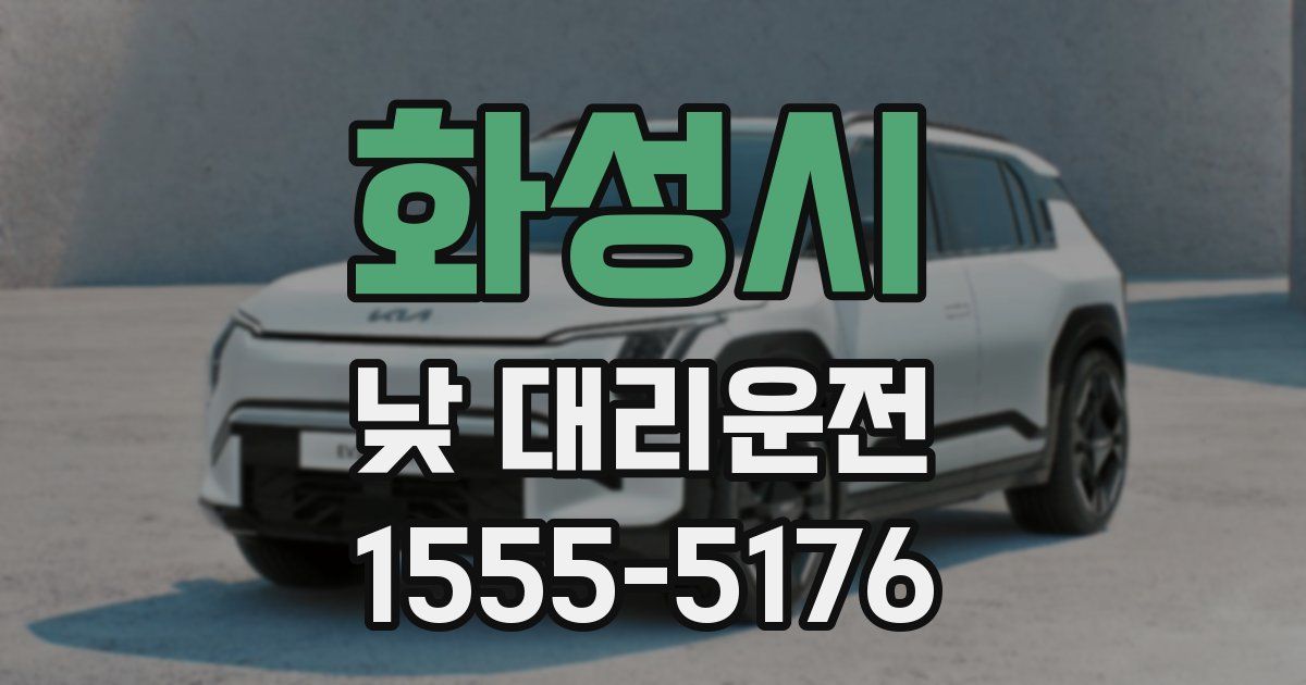 화성시 낮 대리운전