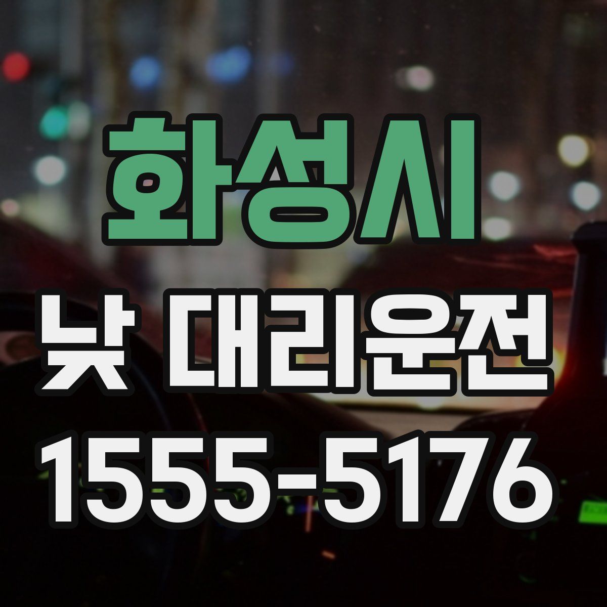 화성시 낮 대리운전
