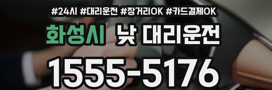 화성시 낮 대리운전