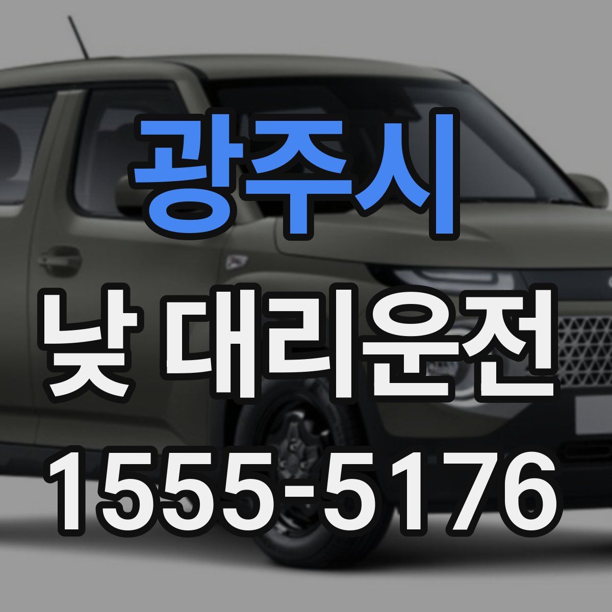 광주시 낮 대리운전
