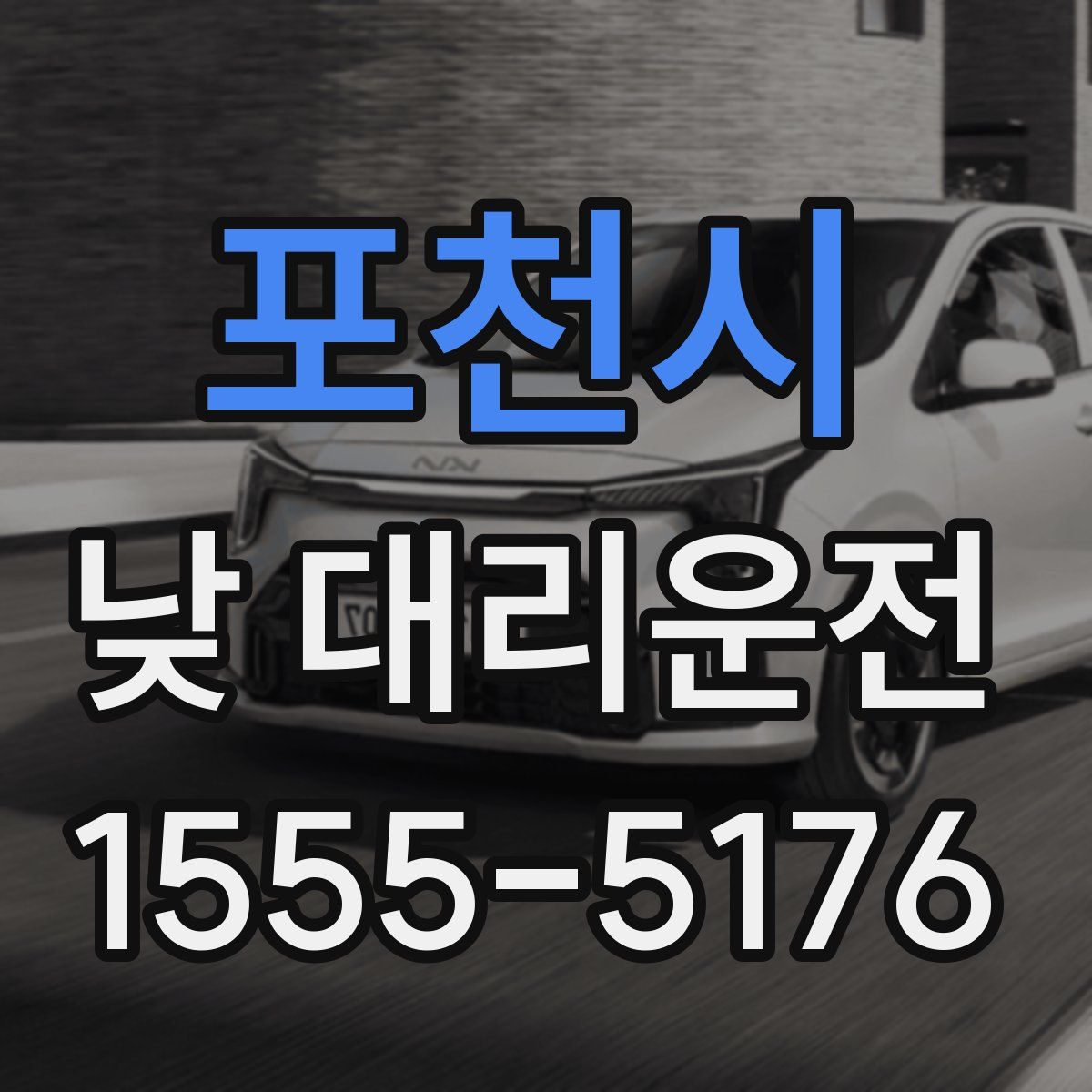 포천시 낮 대리운전