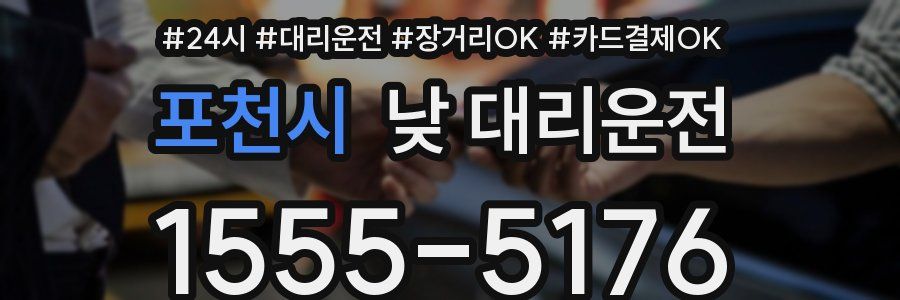 포천시 낮 대리운전