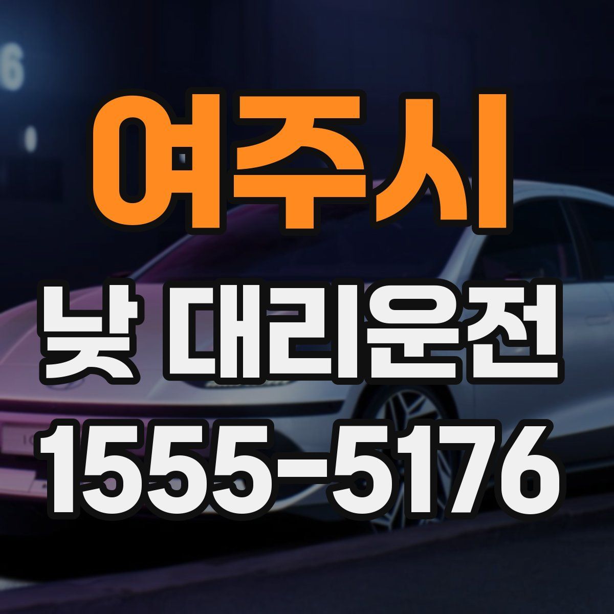 여주시 낮 대리운전