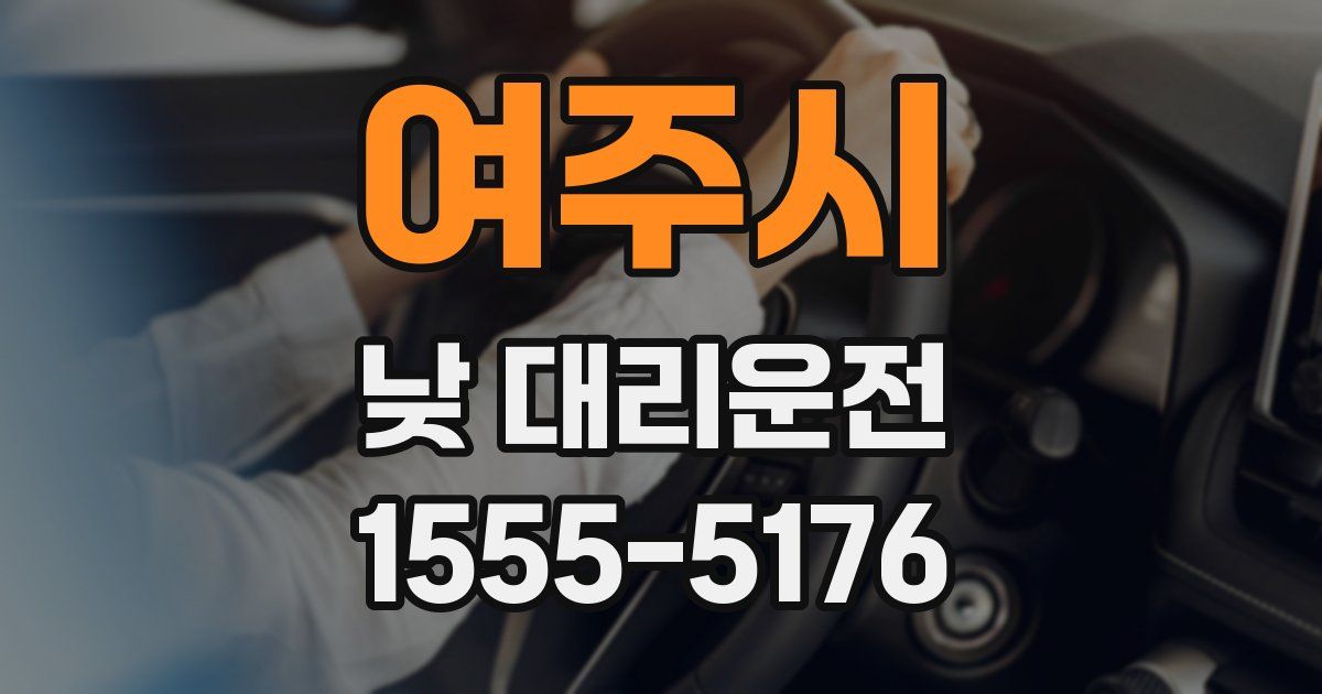 여주시 낮 대리운전