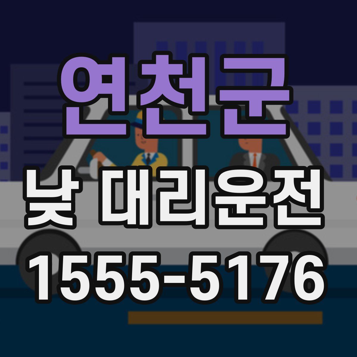 연천군 낮 대리운전