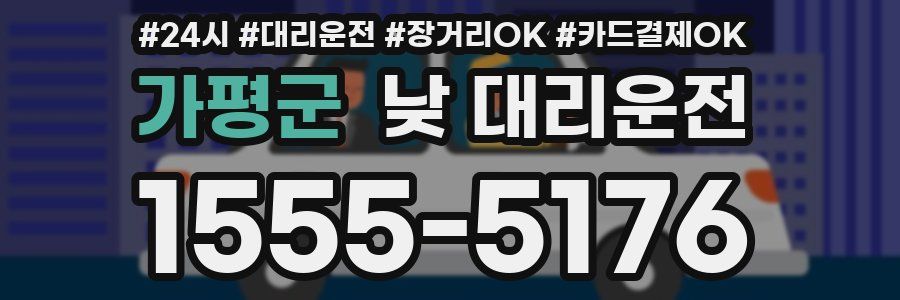 가평군 낮 대리운전