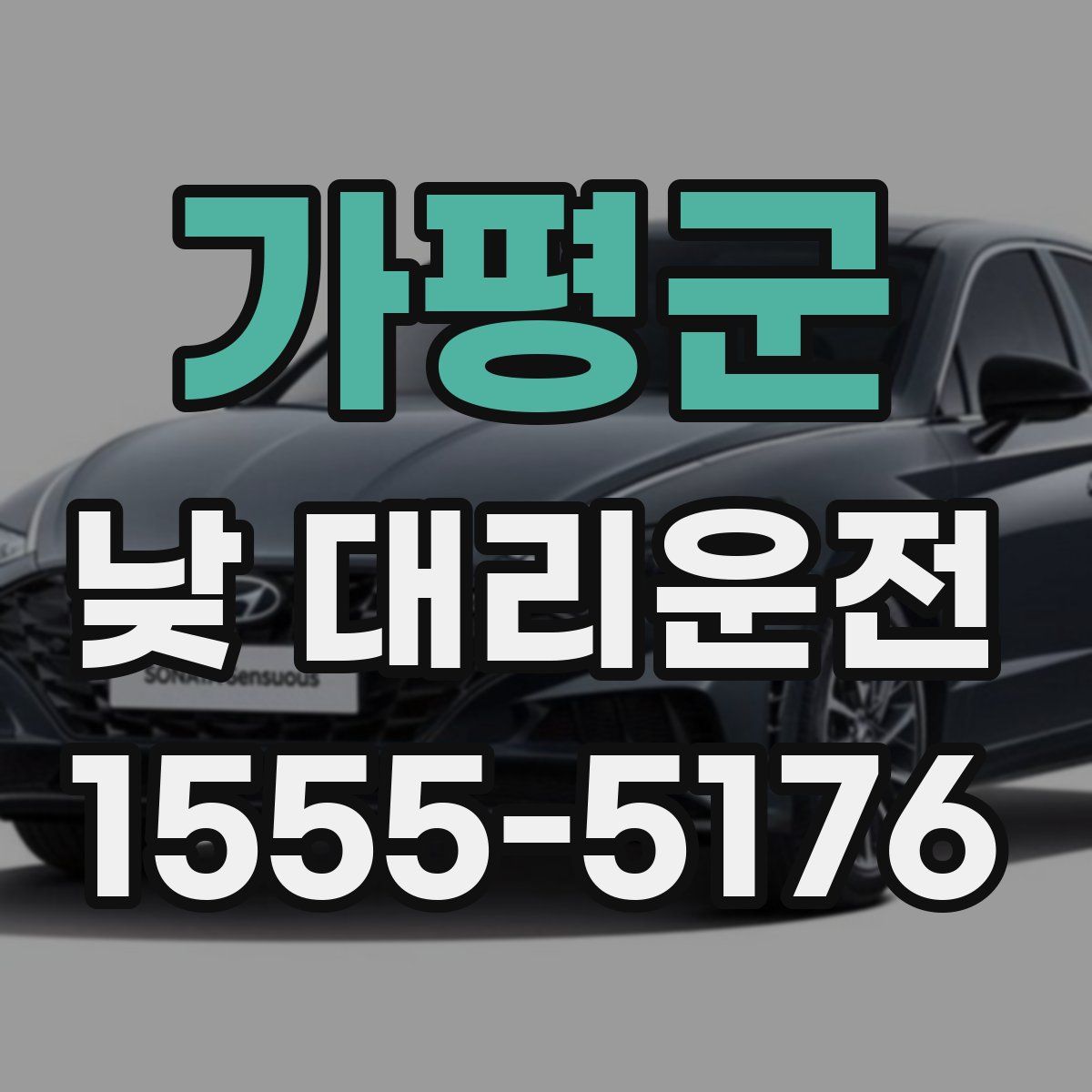 가평군 낮 대리운전