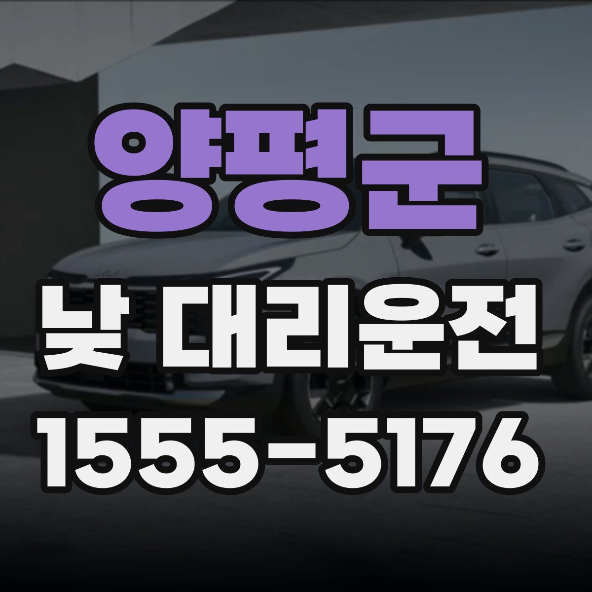 양평군 낮 대리운전
