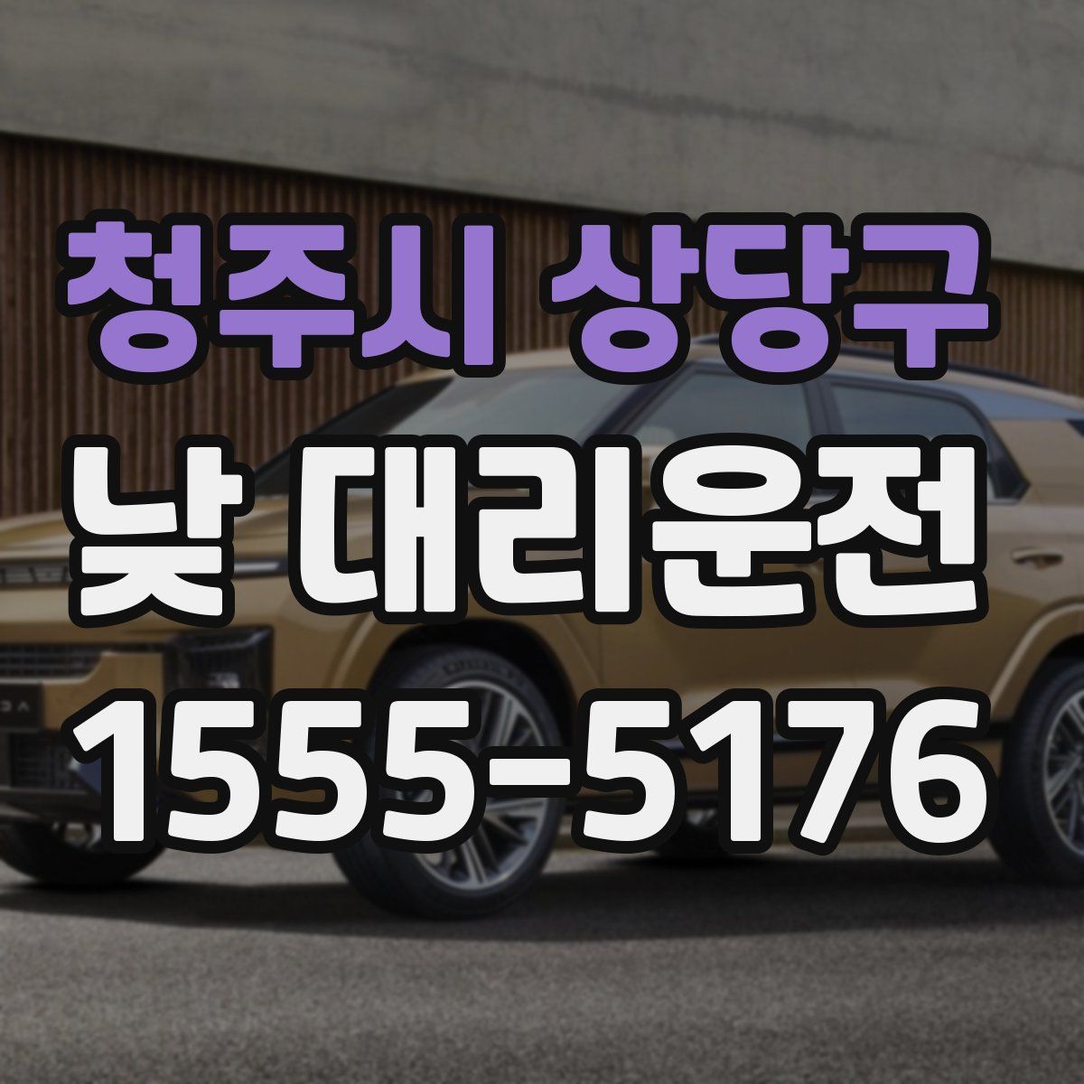 청주시 상당구 낮 대리운전