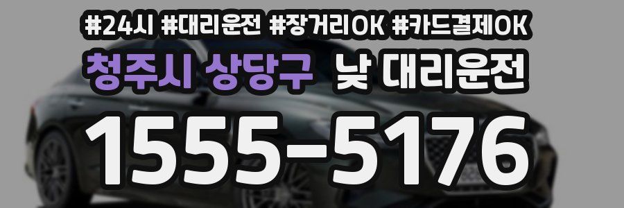 청주시 상당구 낮 대리운전