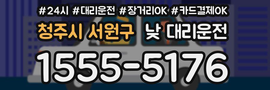 청주시 서원구 낮 대리운전