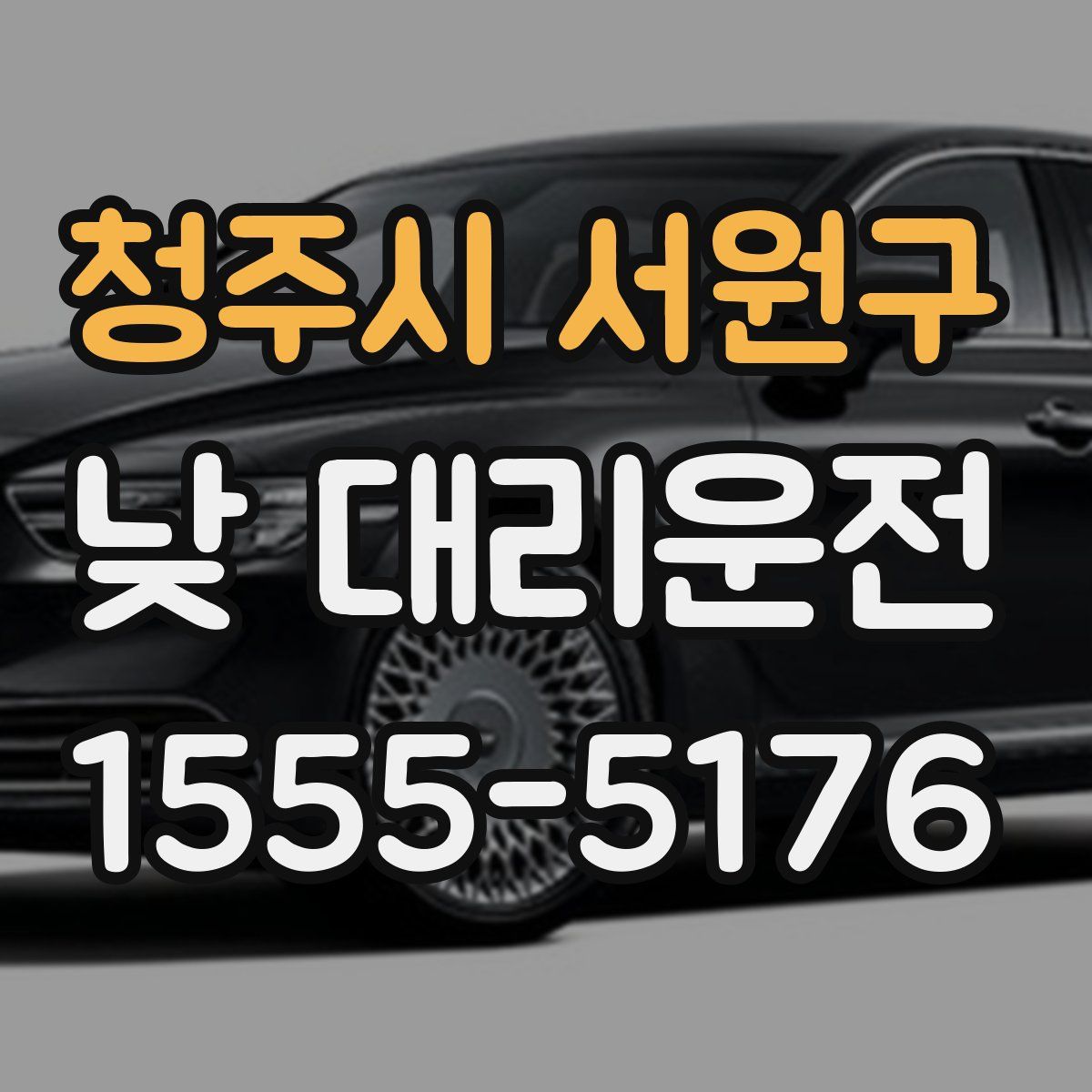 청주시 서원구 낮 대리운전