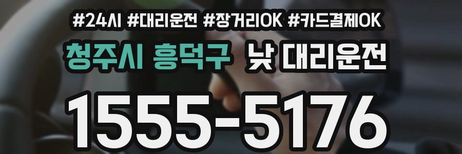 청주시 흥덕구 낮 대리운전