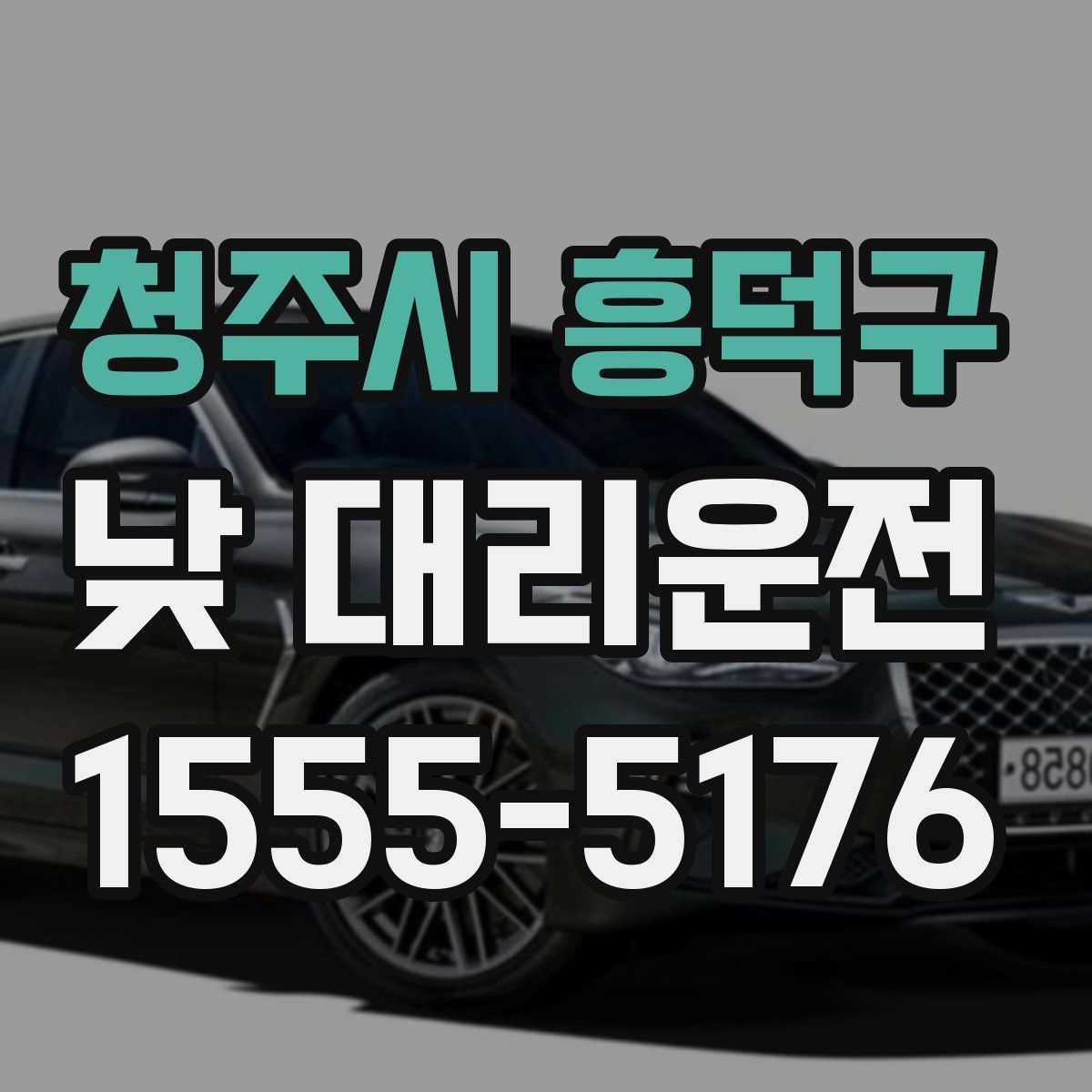 청주시 흥덕구 낮 대리운전