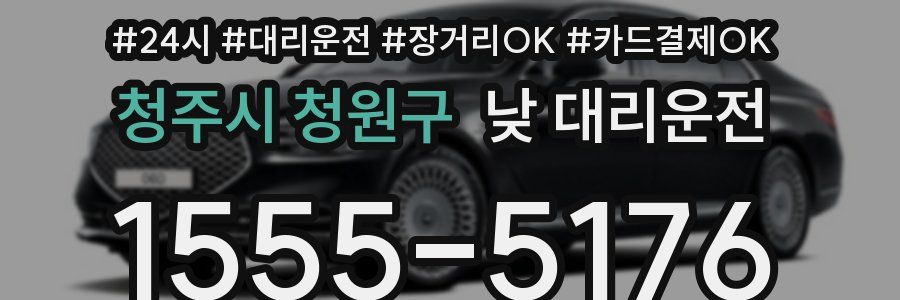 청주시 청원구 낮 대리운전