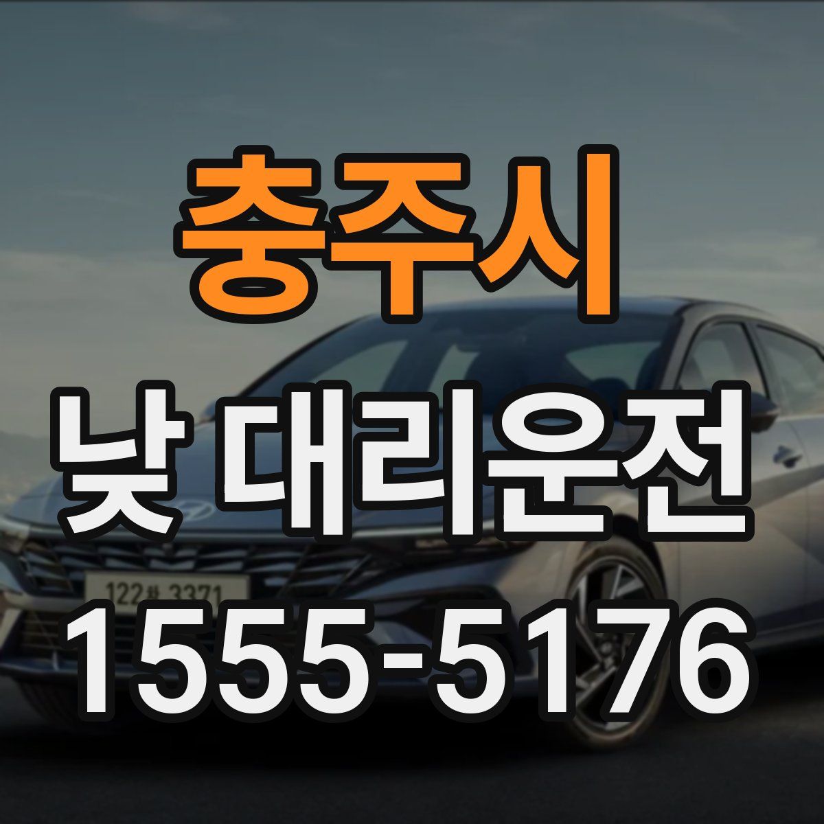 충주시 낮 대리운전