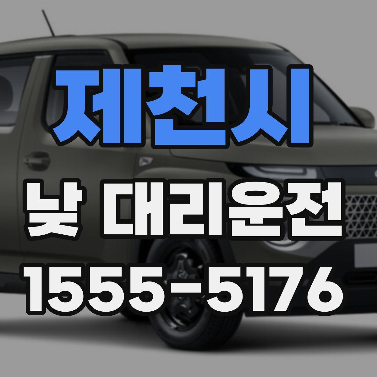 제천시 낮 대리운전