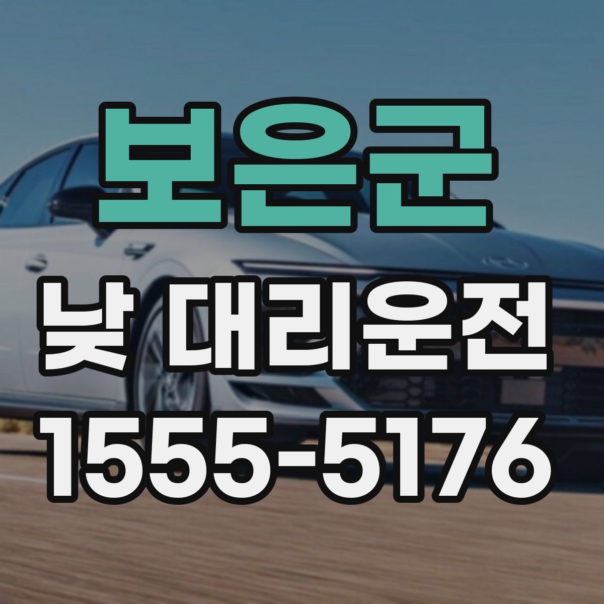 보은군 낮 대리운전
