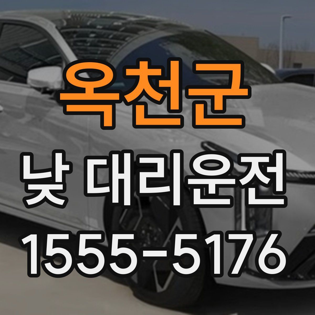 옥천군 낮 대리운전