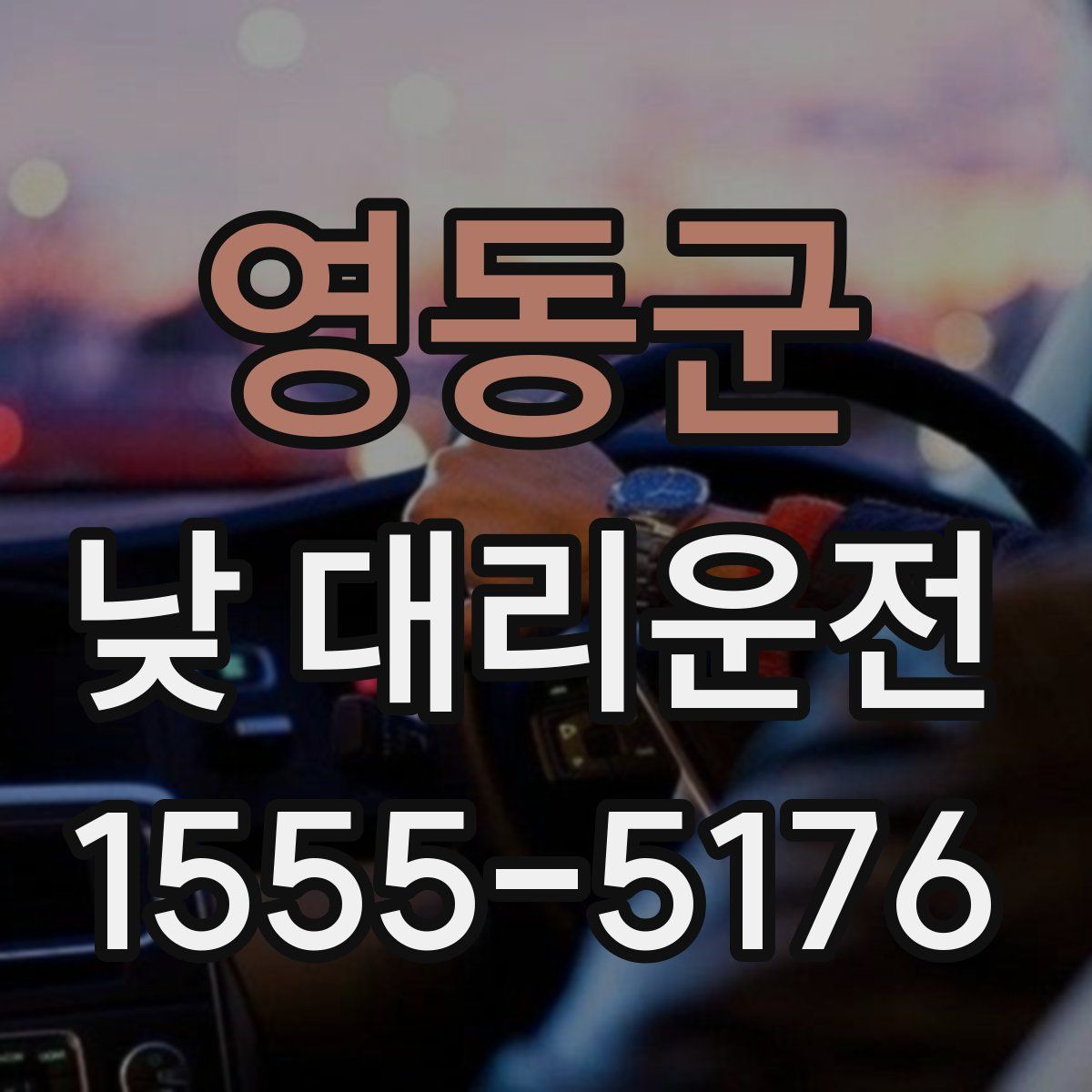 영동군 낮 대리운전