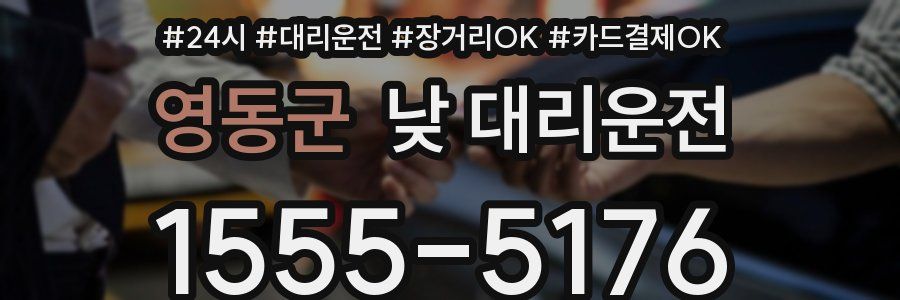 영동군 낮 대리운전