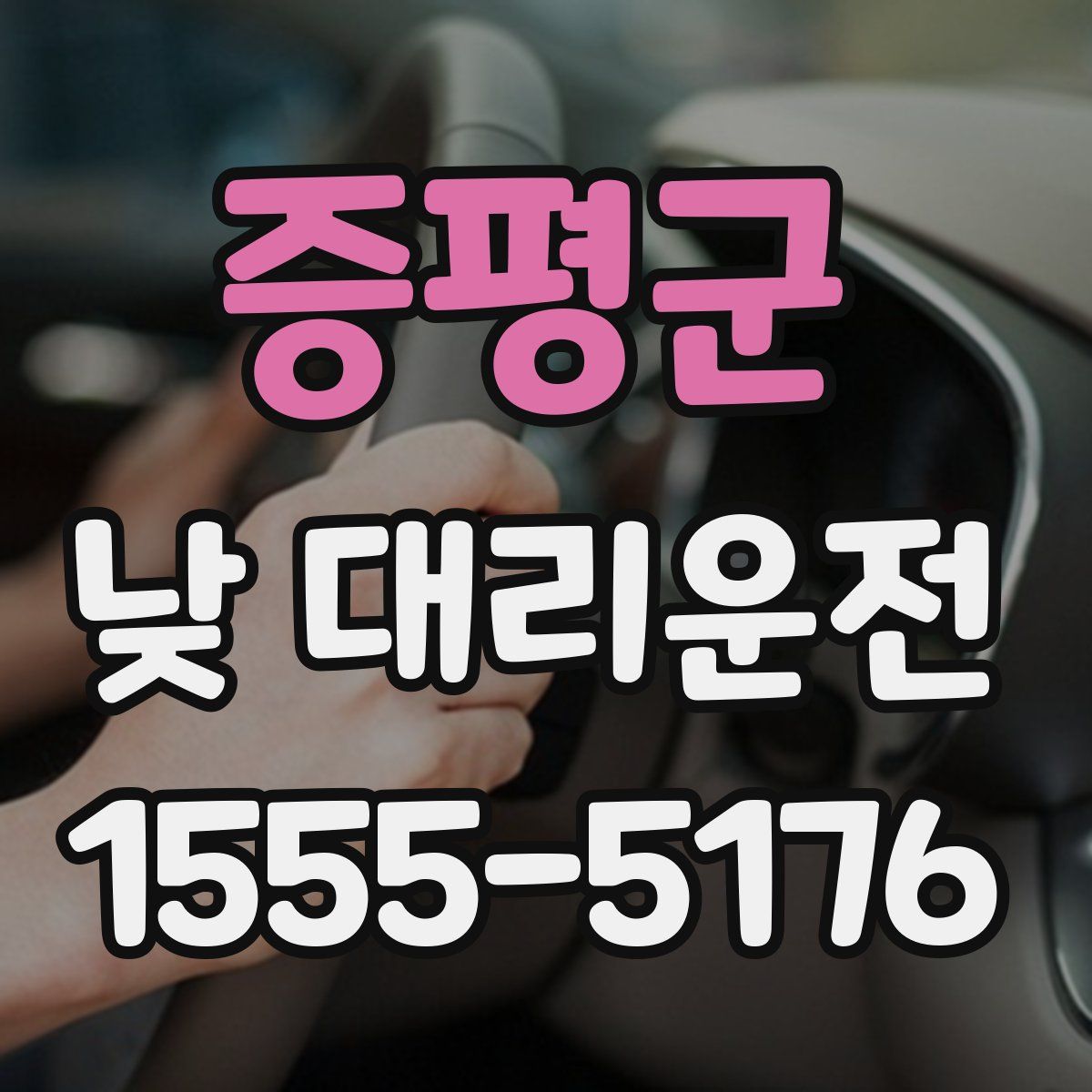 증평군 낮 대리운전
