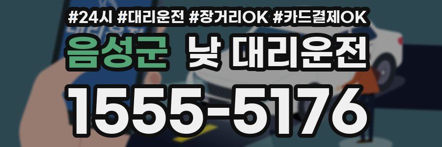 음성군 낮 대리운전
