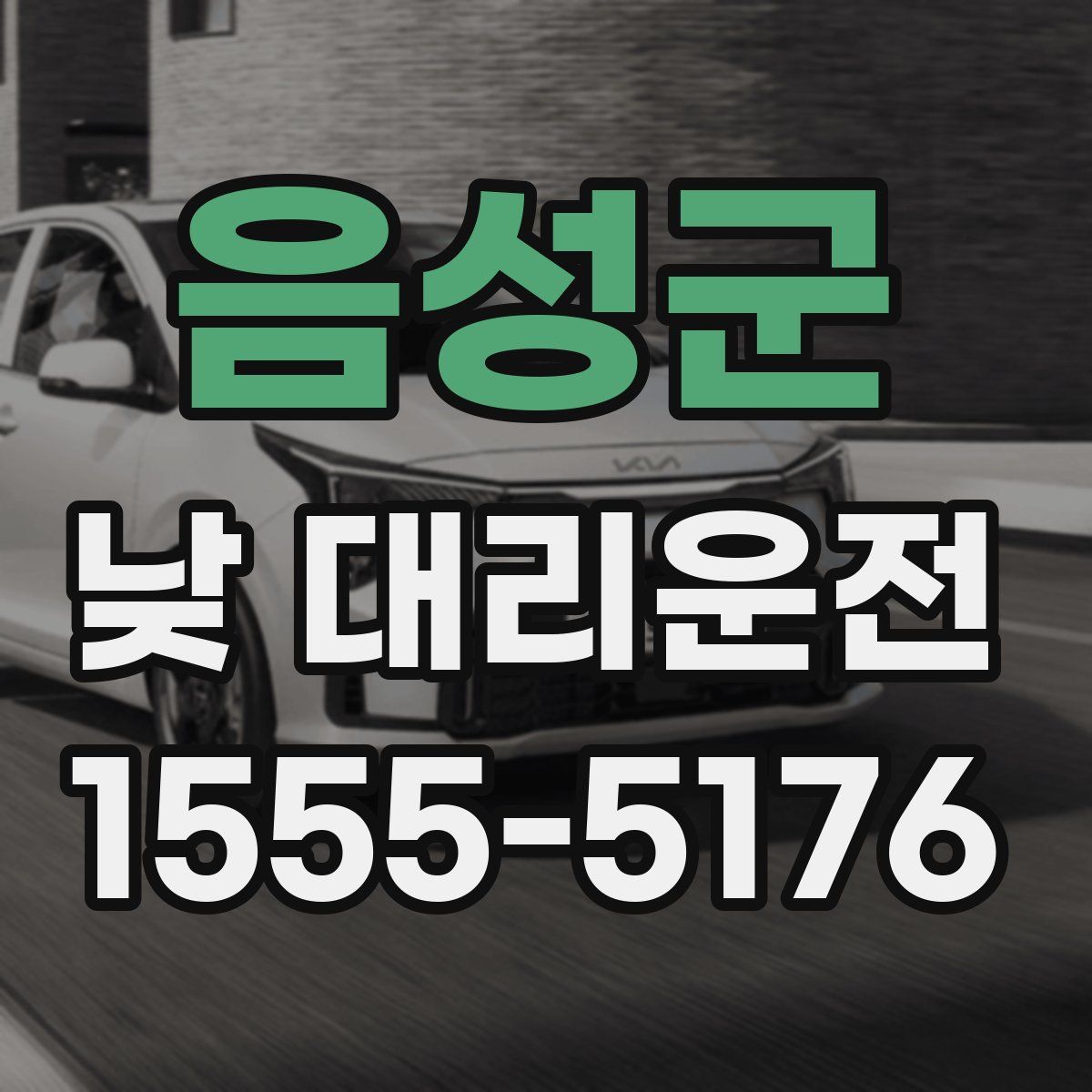 음성군 낮 대리운전