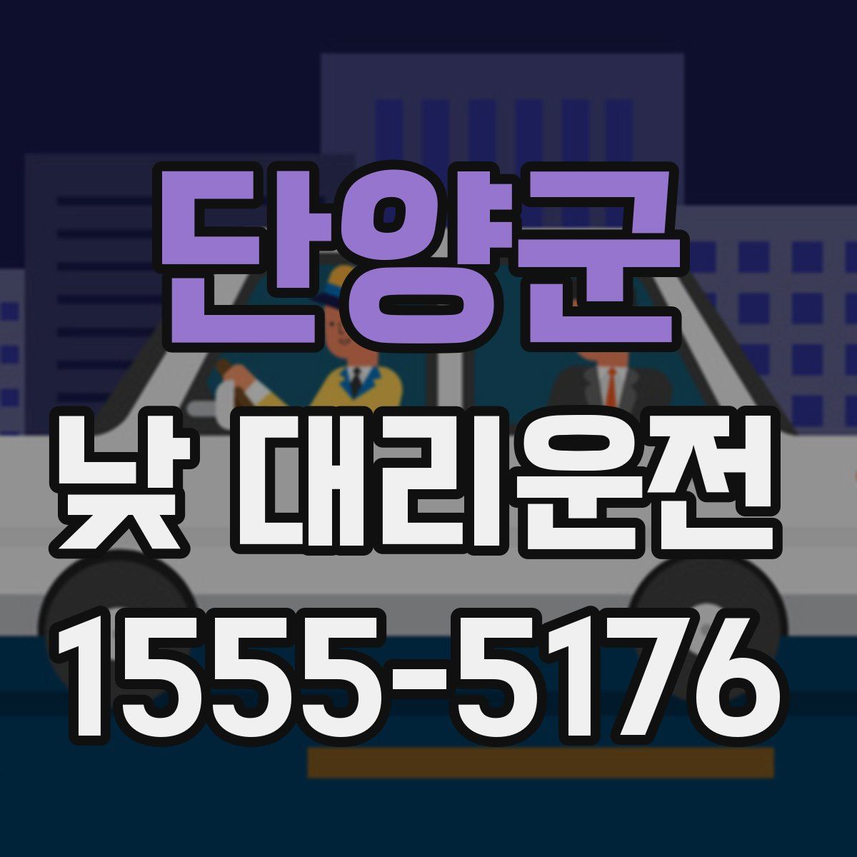 단양군 낮 대리운전