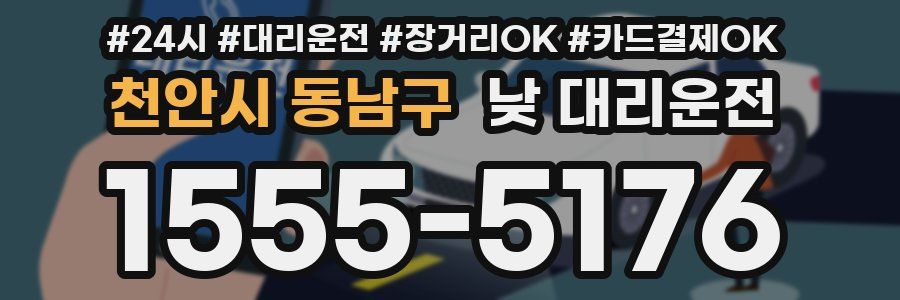 천안시 동남구 낮 대리운전