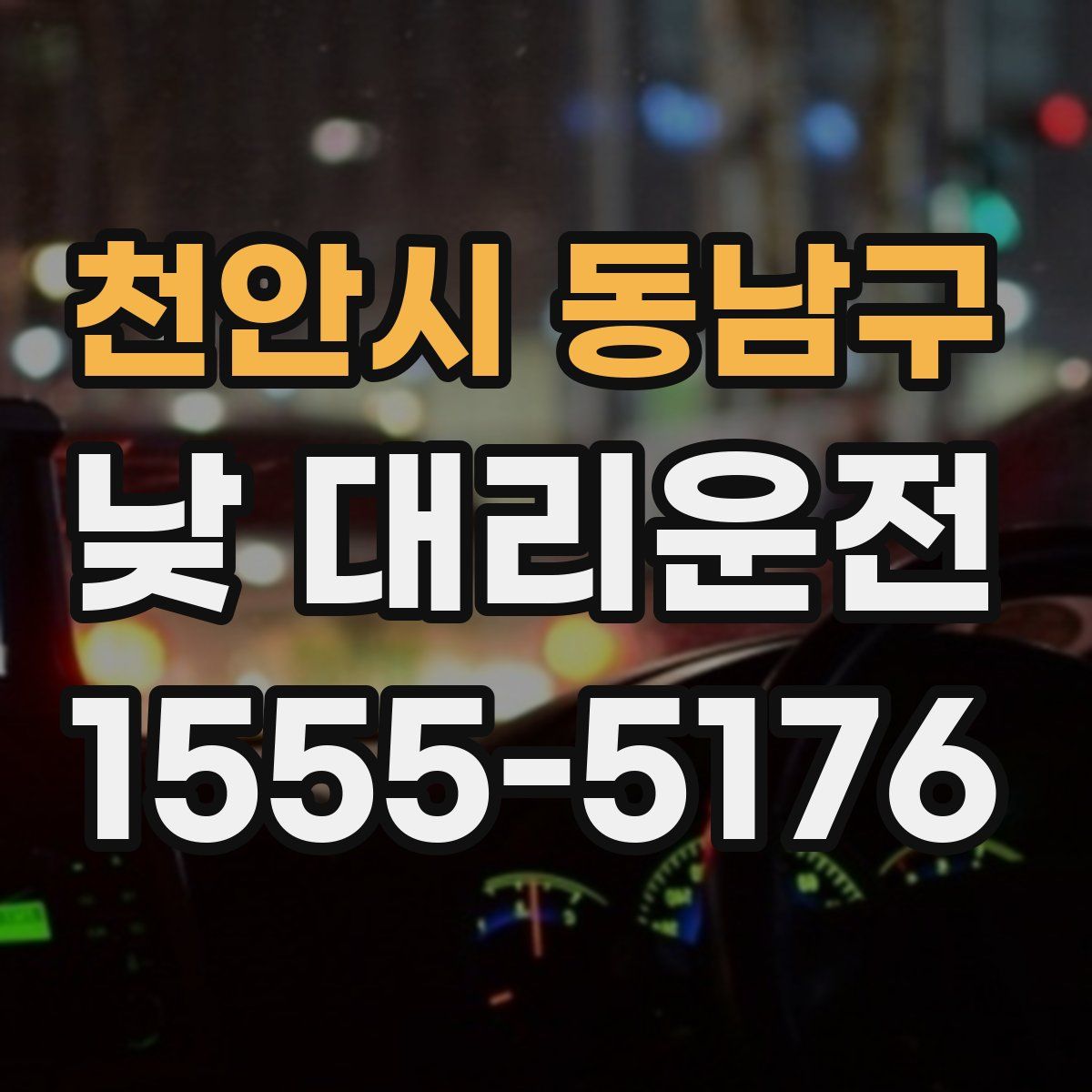 천안시 동남구 낮 대리운전
