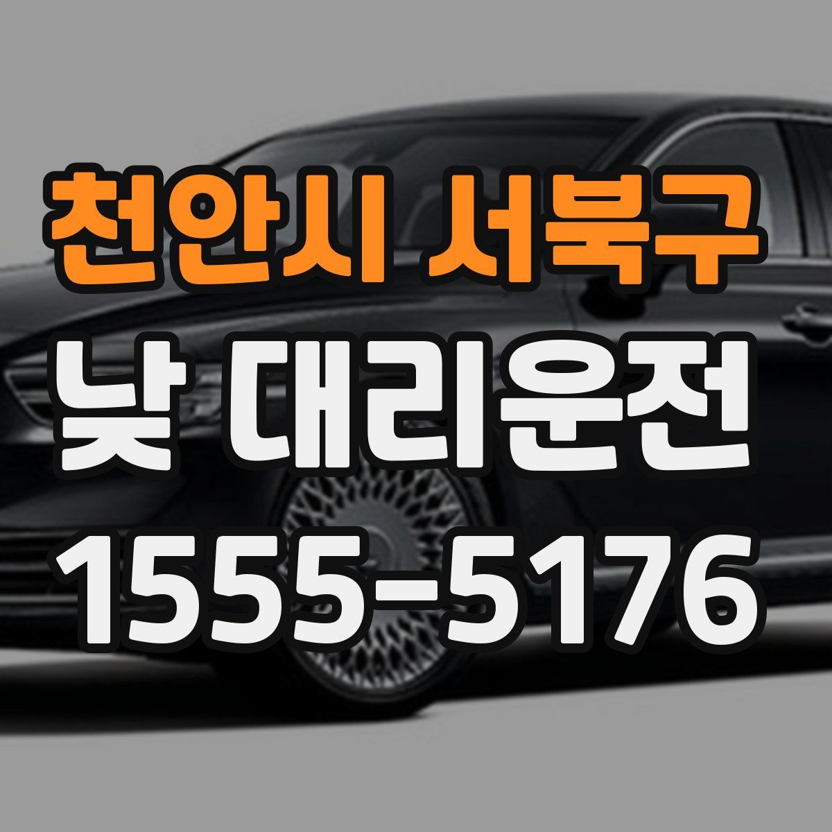 천안시 서북구 낮 대리운전