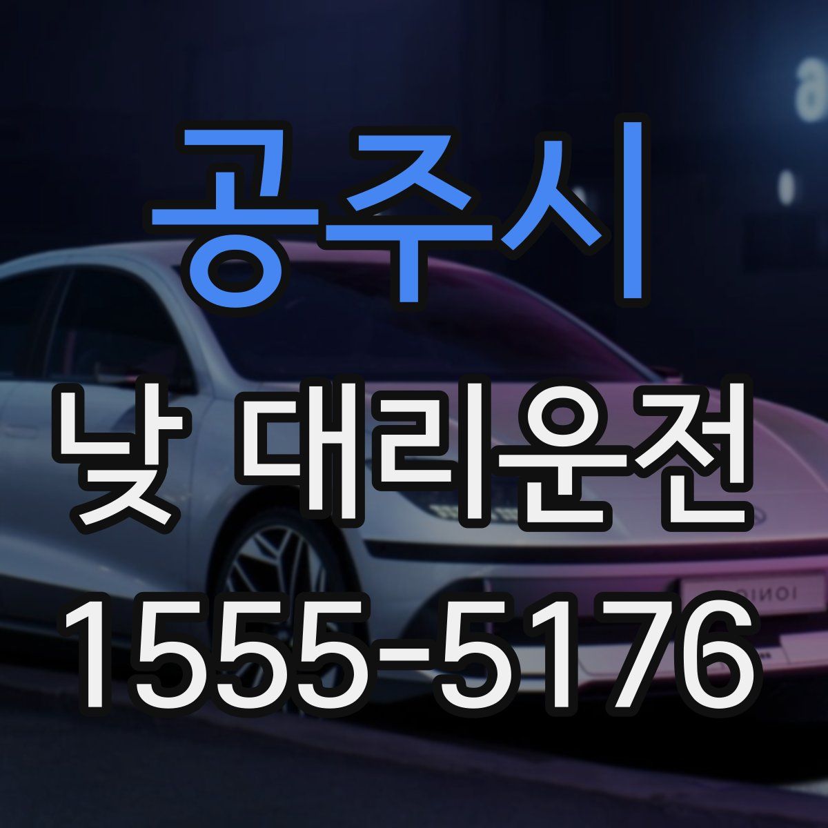 공주시 낮 대리운전