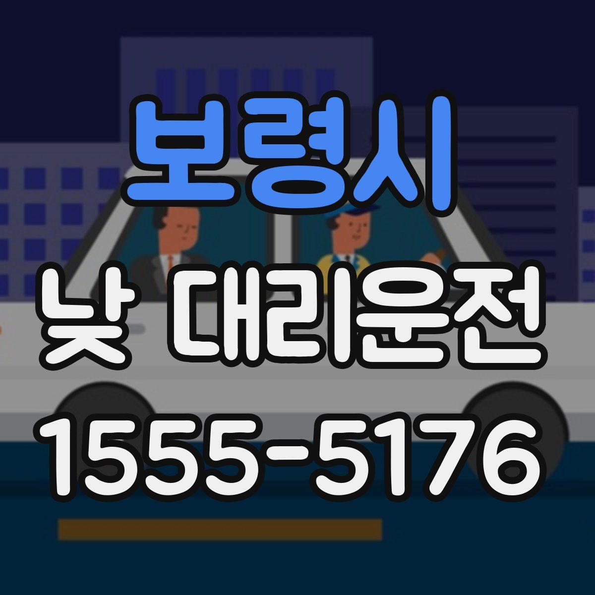 보령시 낮 대리운전