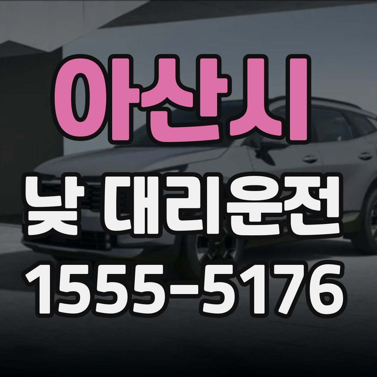 아산시 낮 대리운전