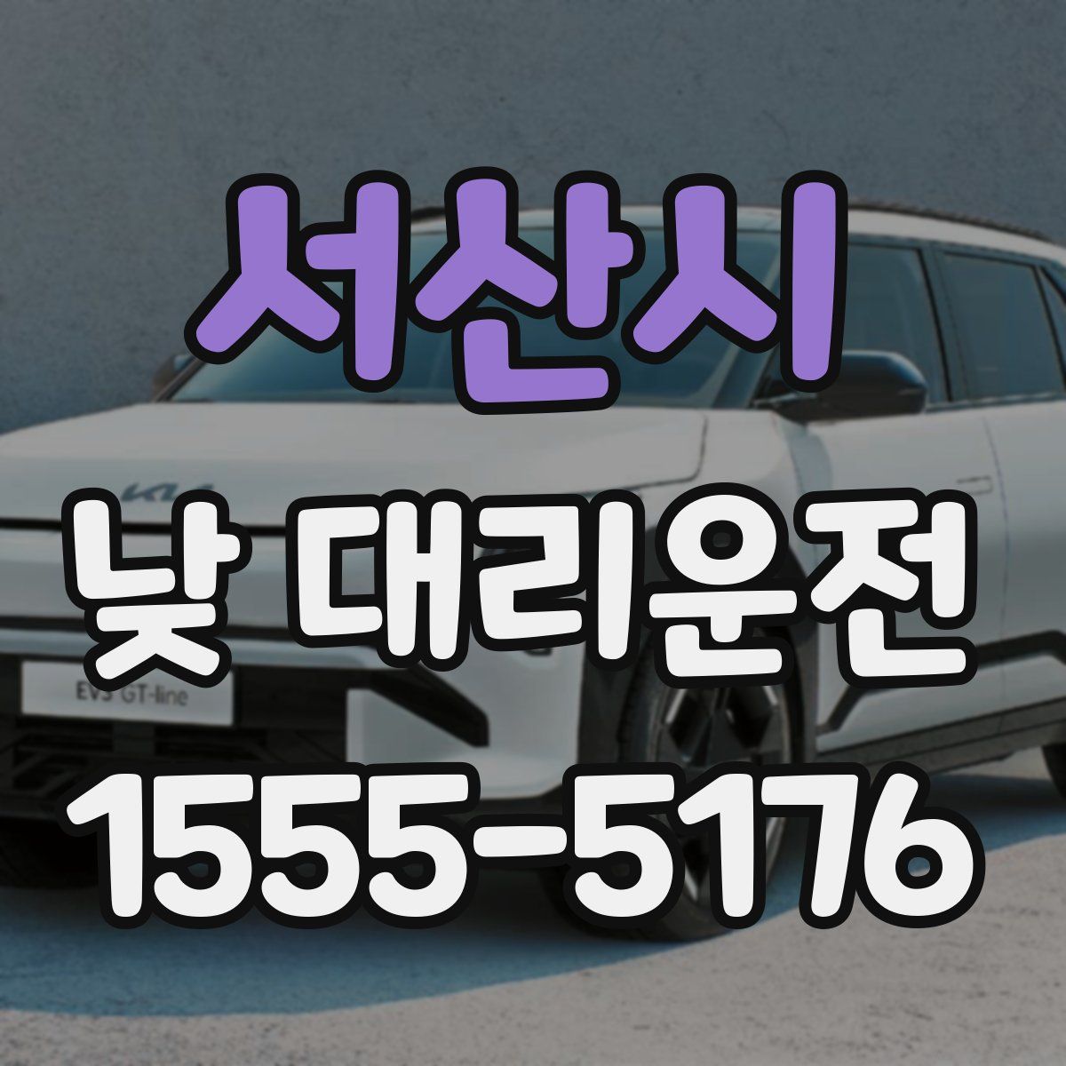 서산시 낮 대리운전