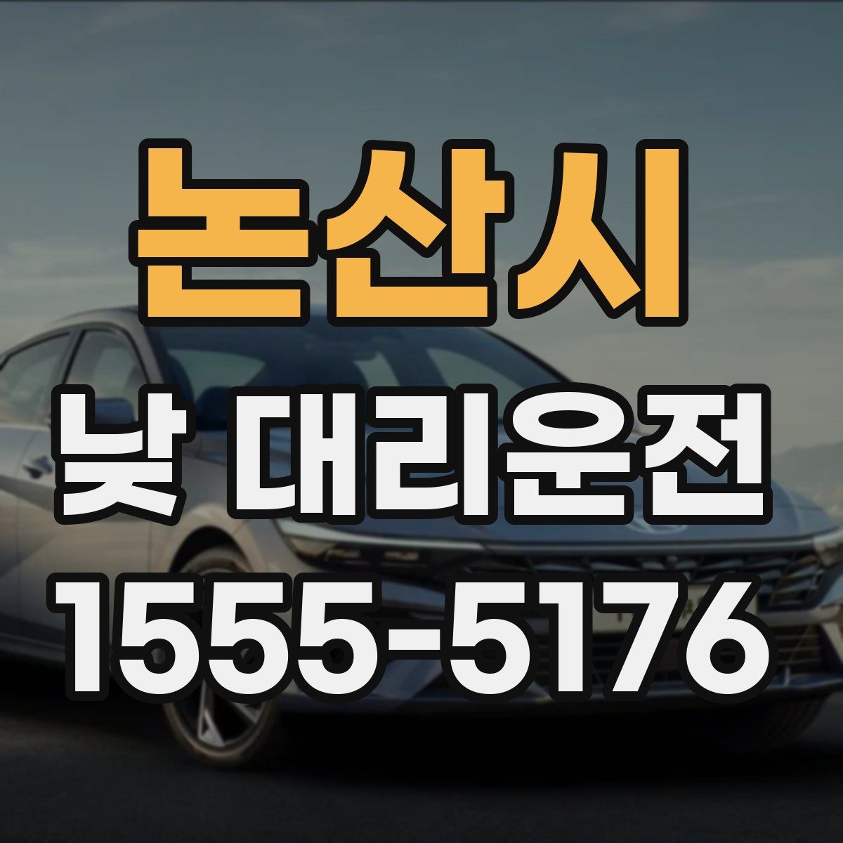 논산시 낮 대리운전