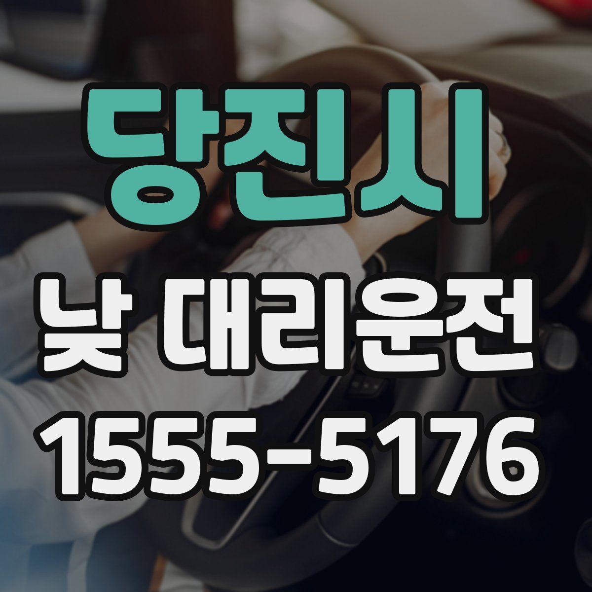 당진시 낮 대리운전