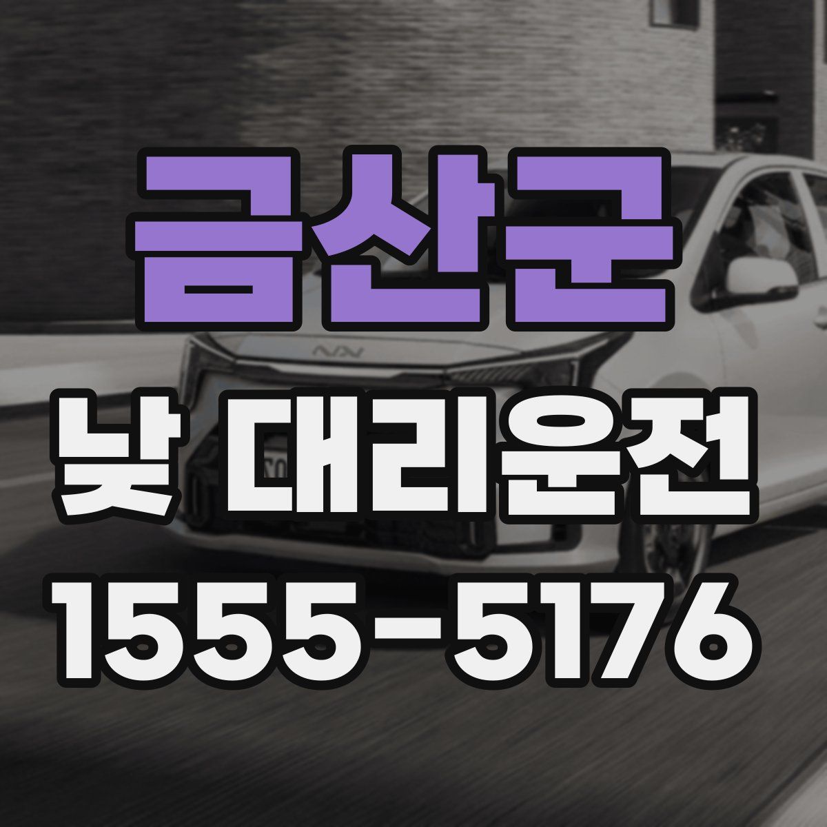 금산군 낮 대리운전