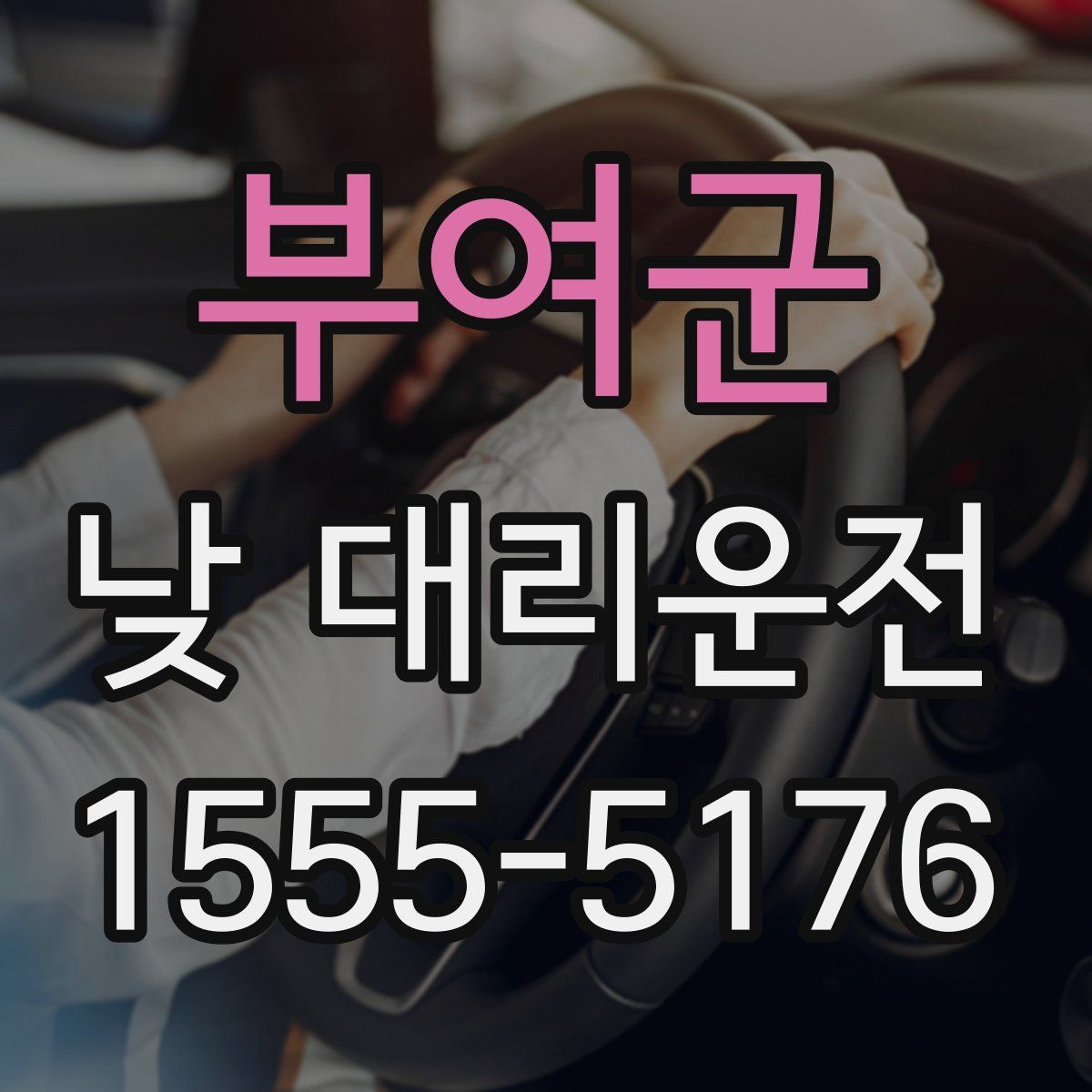 부여군 낮 대리운전