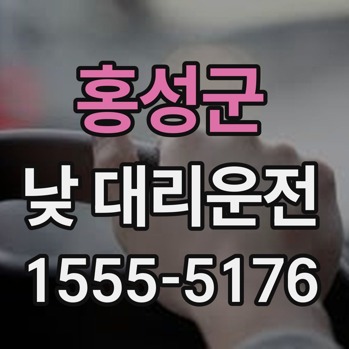 홍성군 낮 대리운전